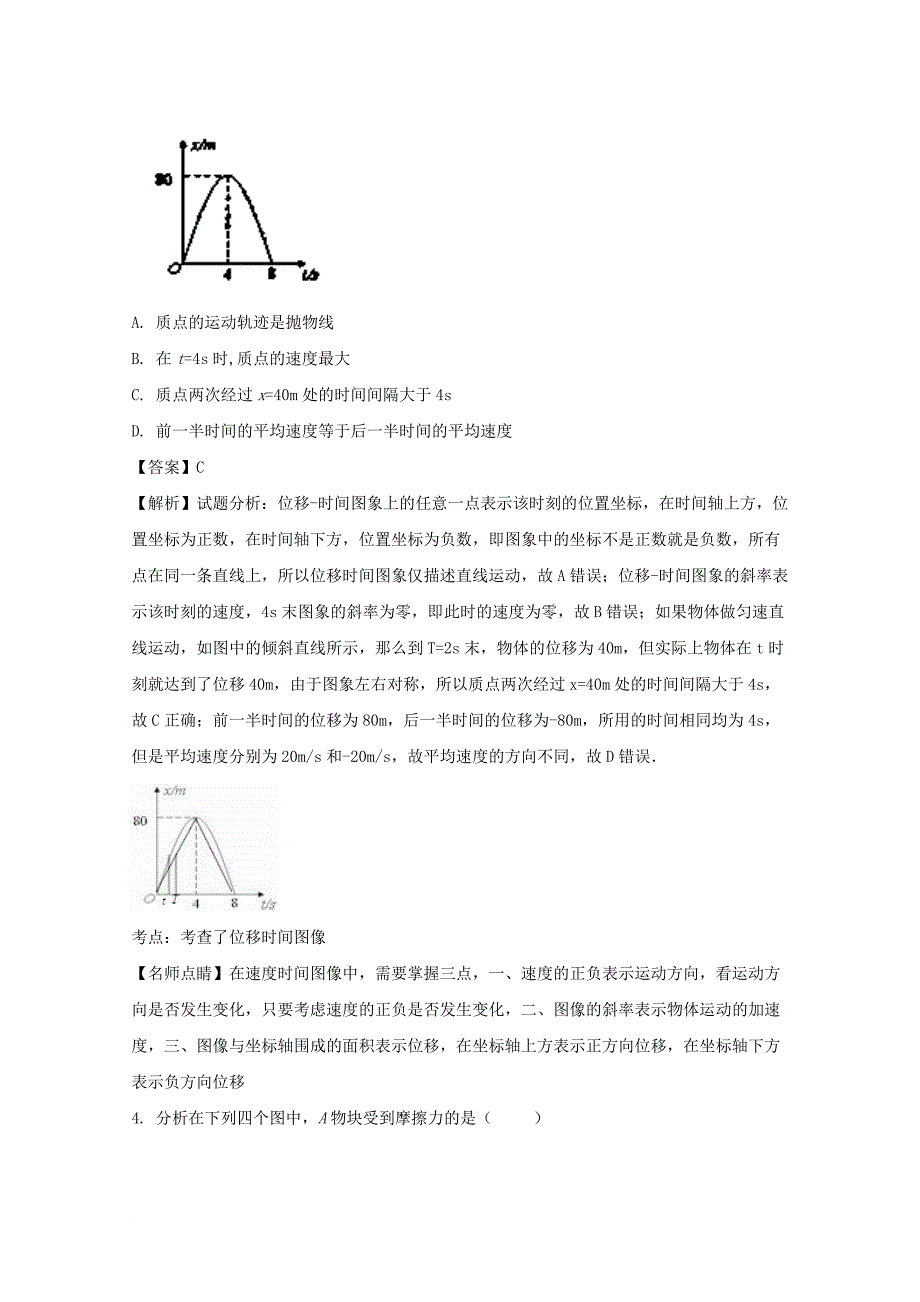 四川省某知名学校高一物理上学期第三次月考试题含解析_第2页
