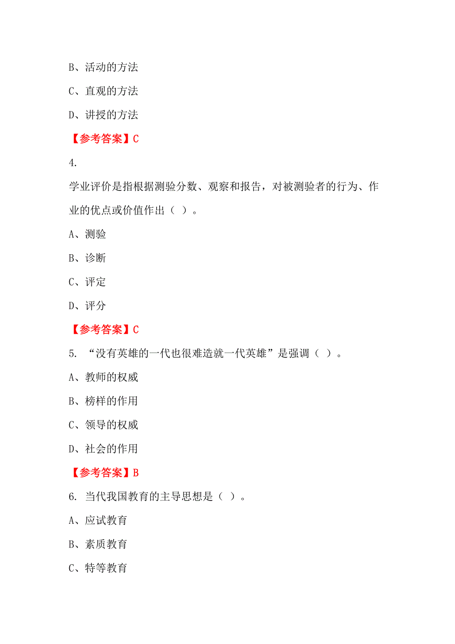 湖北省荆门市中小学《教育基础知识测试》教师教育_第2页