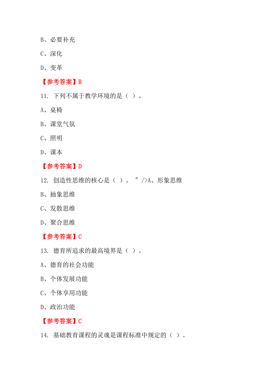 湖北省荆门市中小学《教育基础知识测试》教师教育_第4页