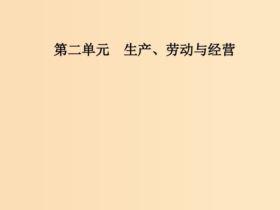 2018秋高中政治 第二单元 生产劳动与经营 第五课 企业与劳动者 第一框 企业的经营课件 新人教版必修1.ppt_第1页