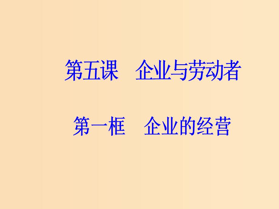 2018秋高中政治 第二单元 生产劳动与经营 第五课 企业与劳动者 第一框 企业的经营课件 新人教版必修1.ppt_第2页