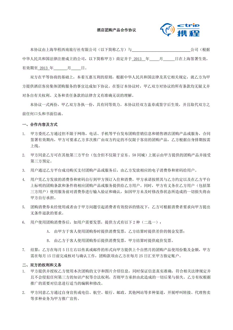 携程酒店团购月结协议(820更新)_第1页