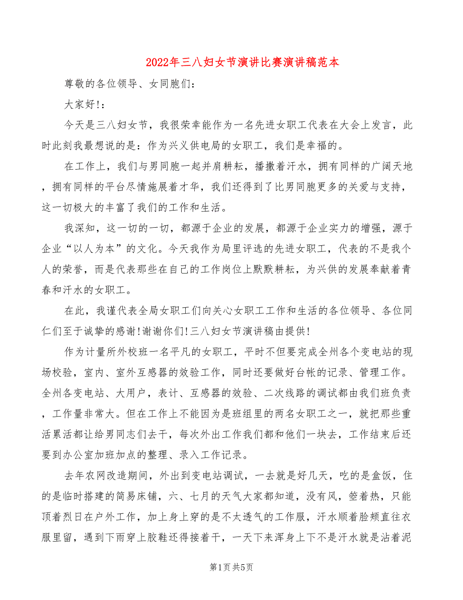 2022年三八妇女节演讲比赛演讲稿范本_第1页