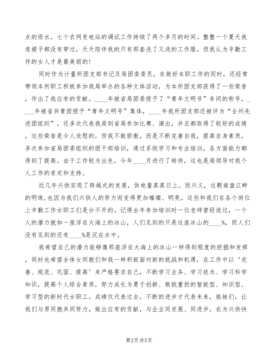 2022年三八妇女节演讲比赛演讲稿范本_第2页