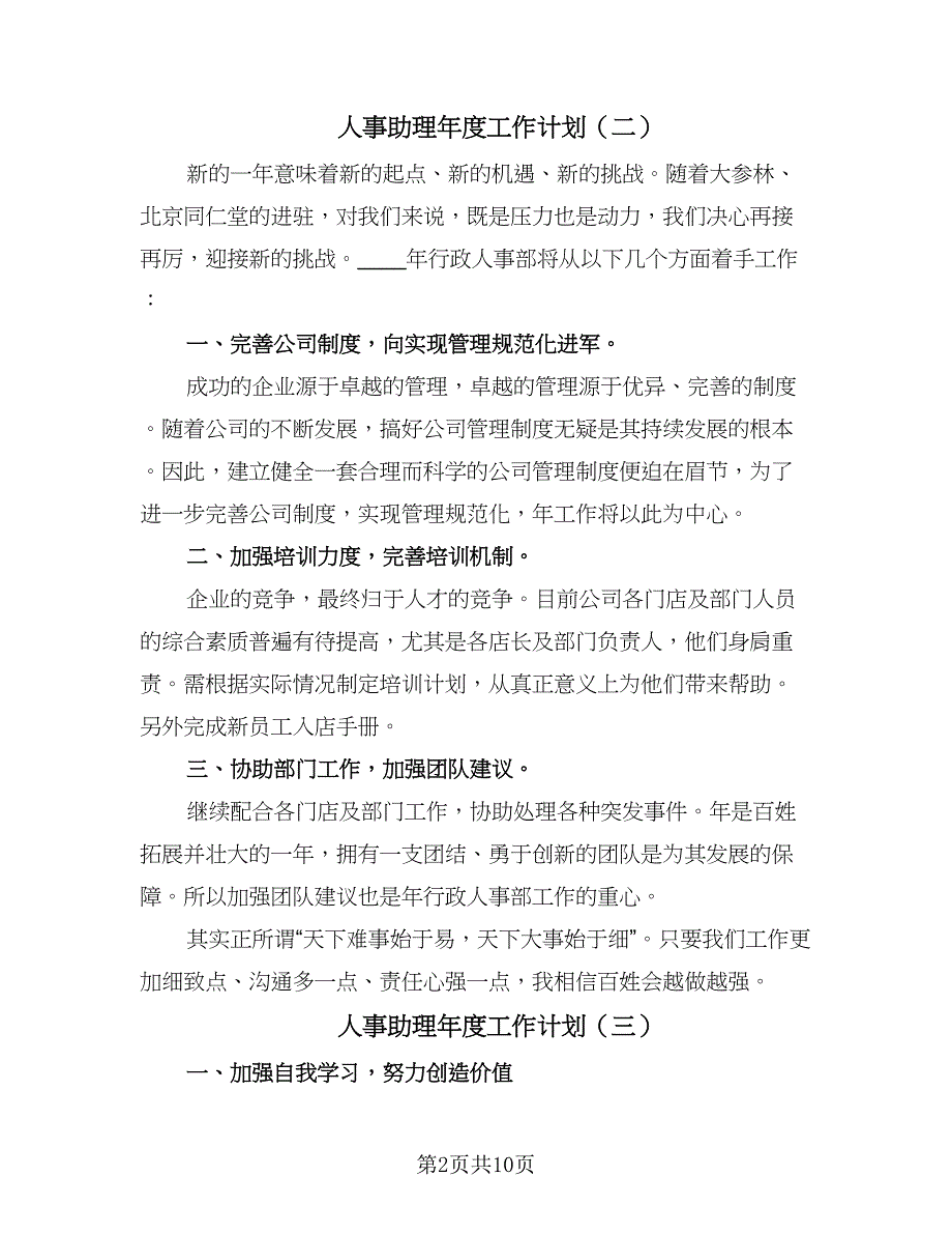 人事助理年度工作计划（6篇）.doc_第2页