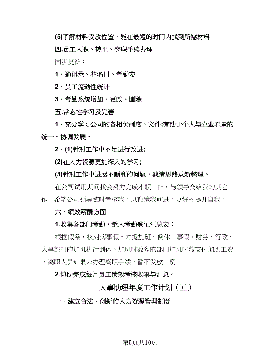 人事助理年度工作计划（6篇）.doc_第5页