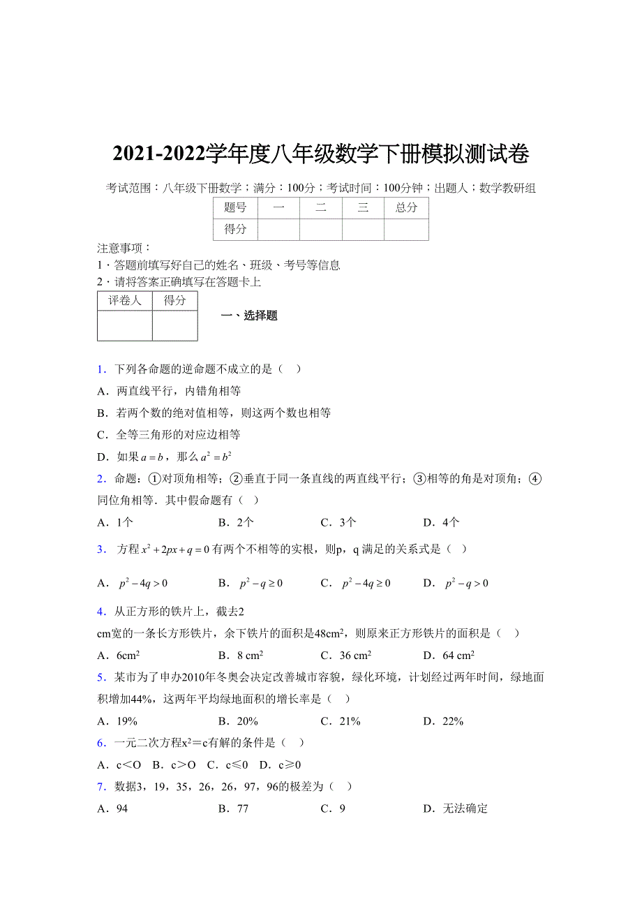 2021-2022学年度八年级数学下册模拟测试卷-(7356).docx_第1页