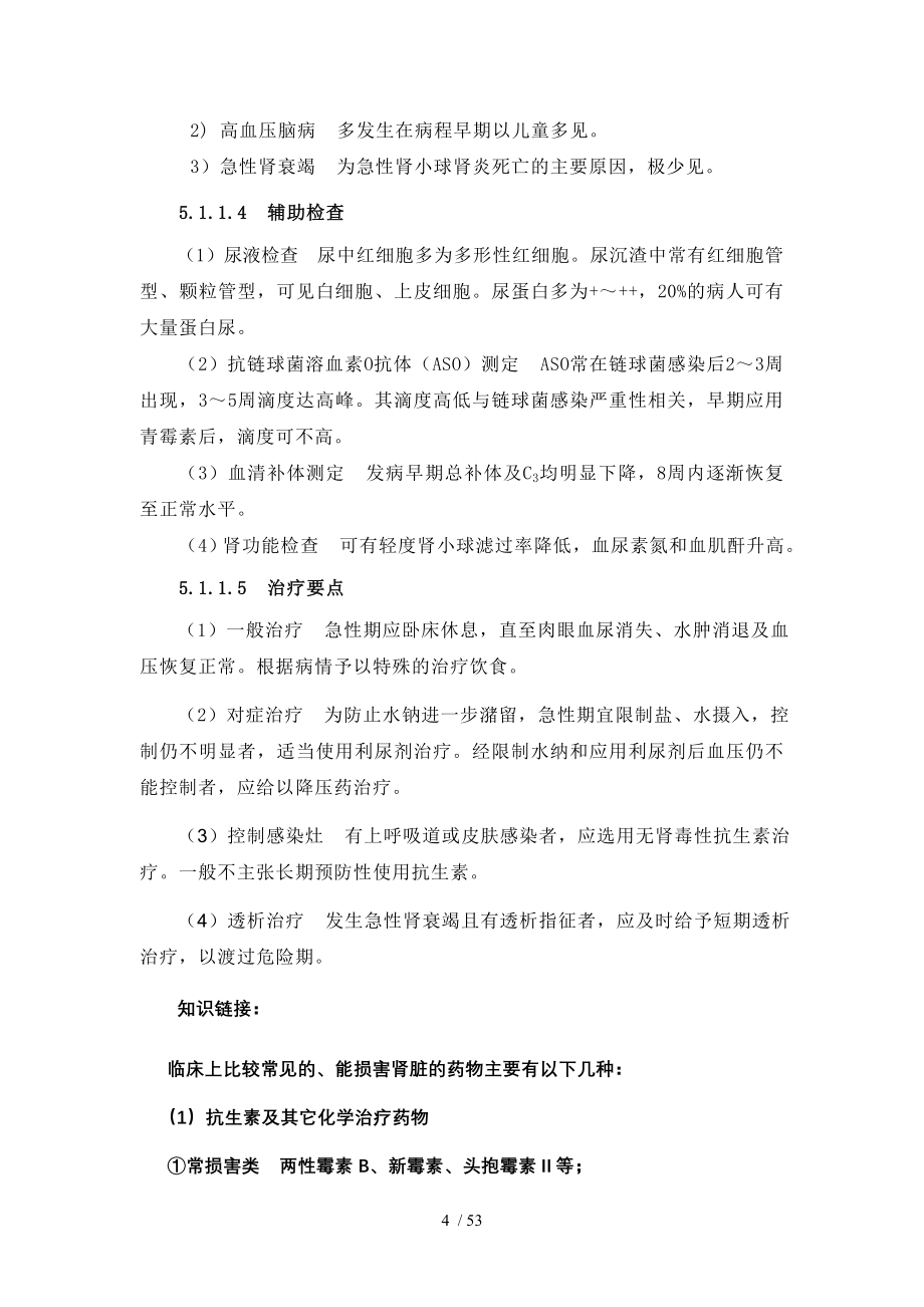 泌尿系统疾病病人护理.doc_第4页