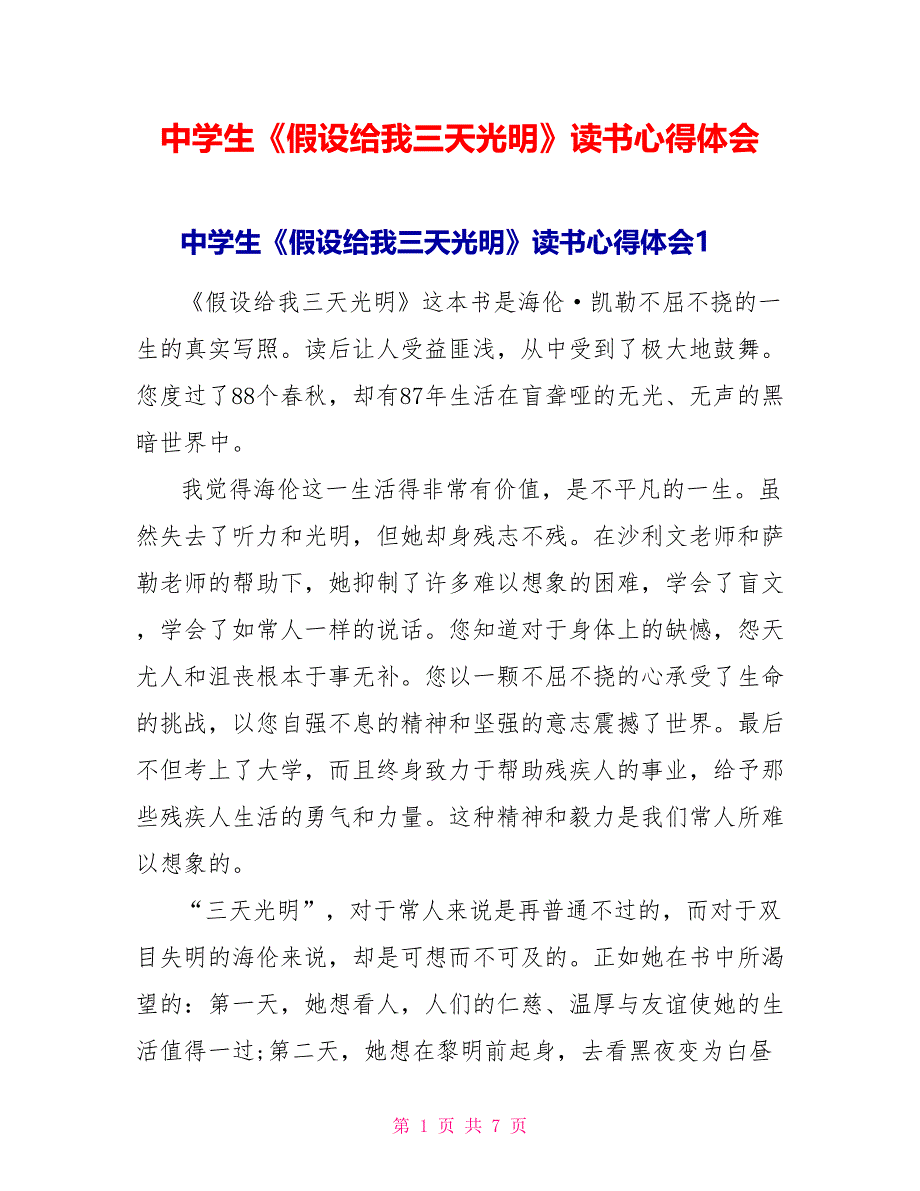 中学生《假如给我三天光明》读书心得体会_第1页