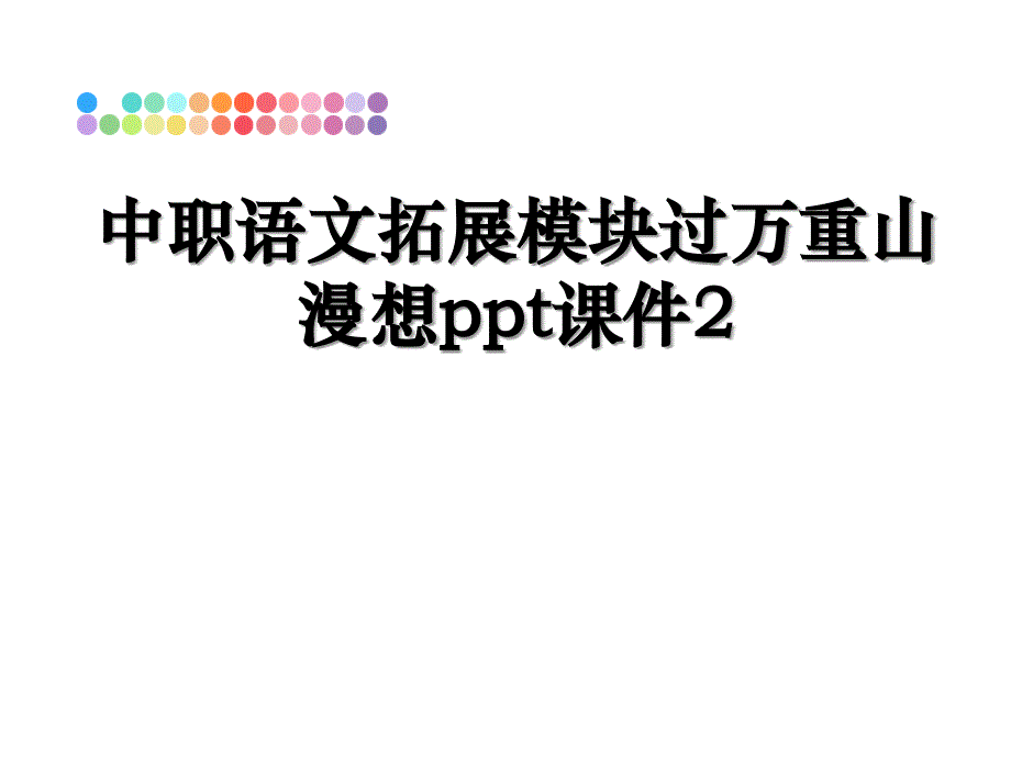 中职语文拓展模块过万重山漫想ppt课件2_第1页