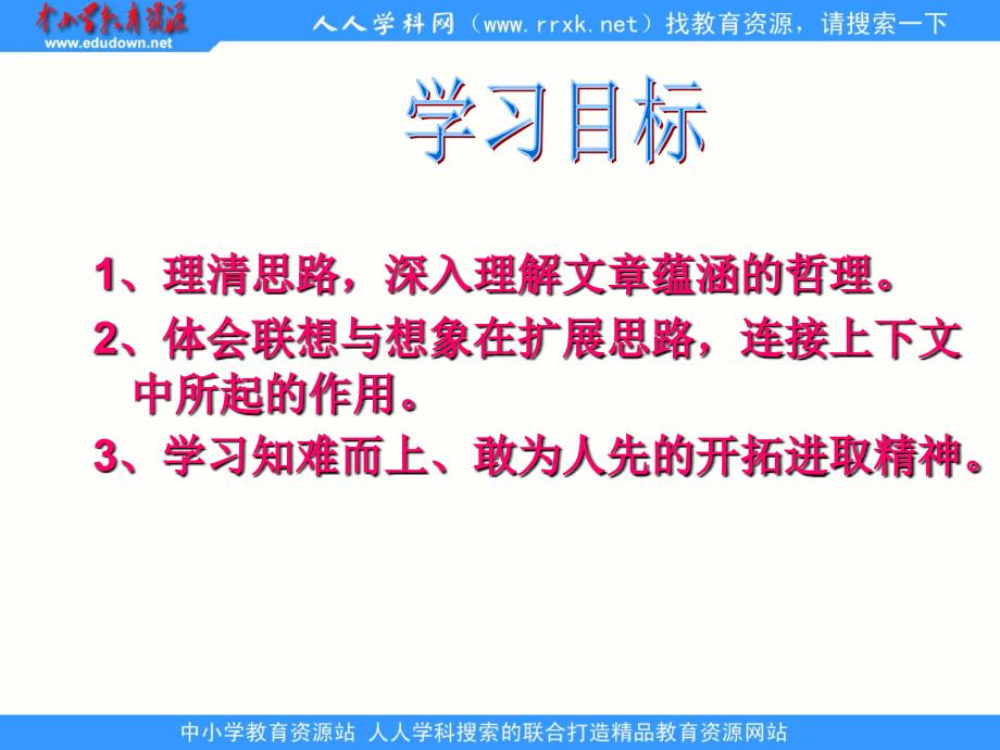 中职语文拓展模块过万重山漫想ppt课件2_第2页