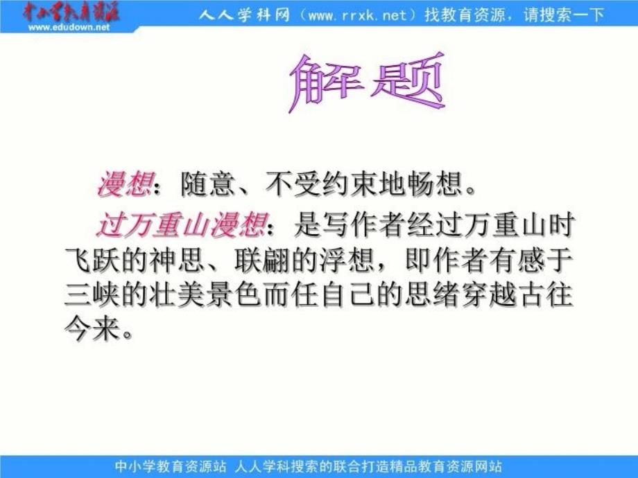 中职语文拓展模块过万重山漫想ppt课件2_第4页