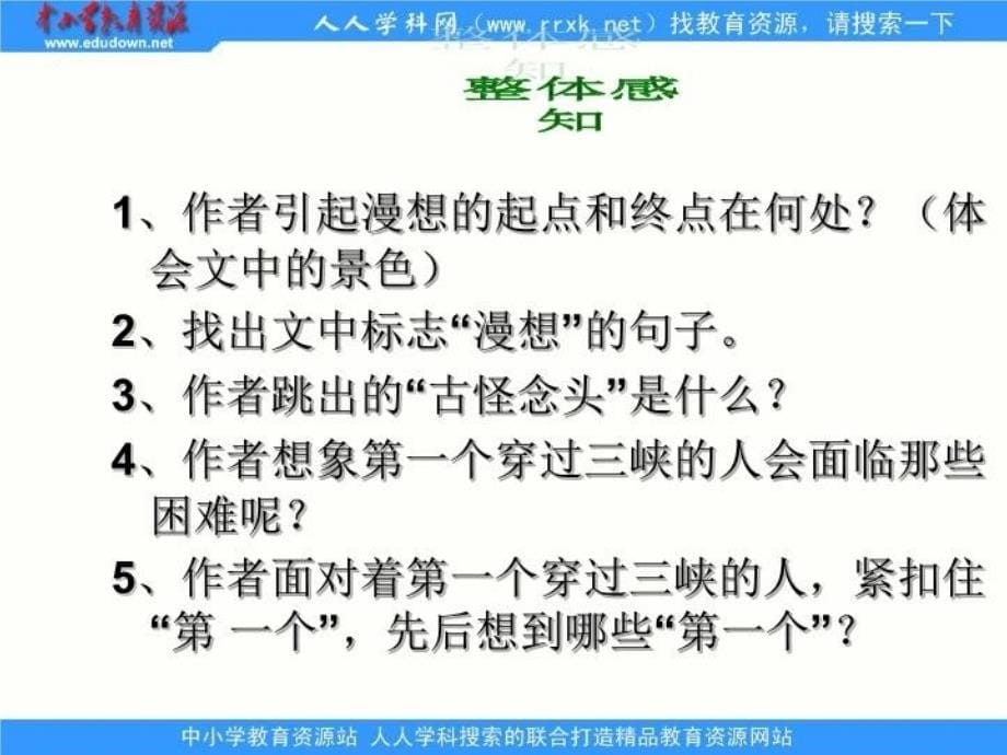 中职语文拓展模块过万重山漫想ppt课件2_第5页