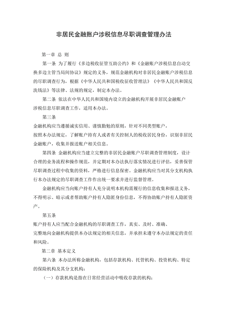 非居民金融账户涉税信息尽职调查的管理规定_第1页