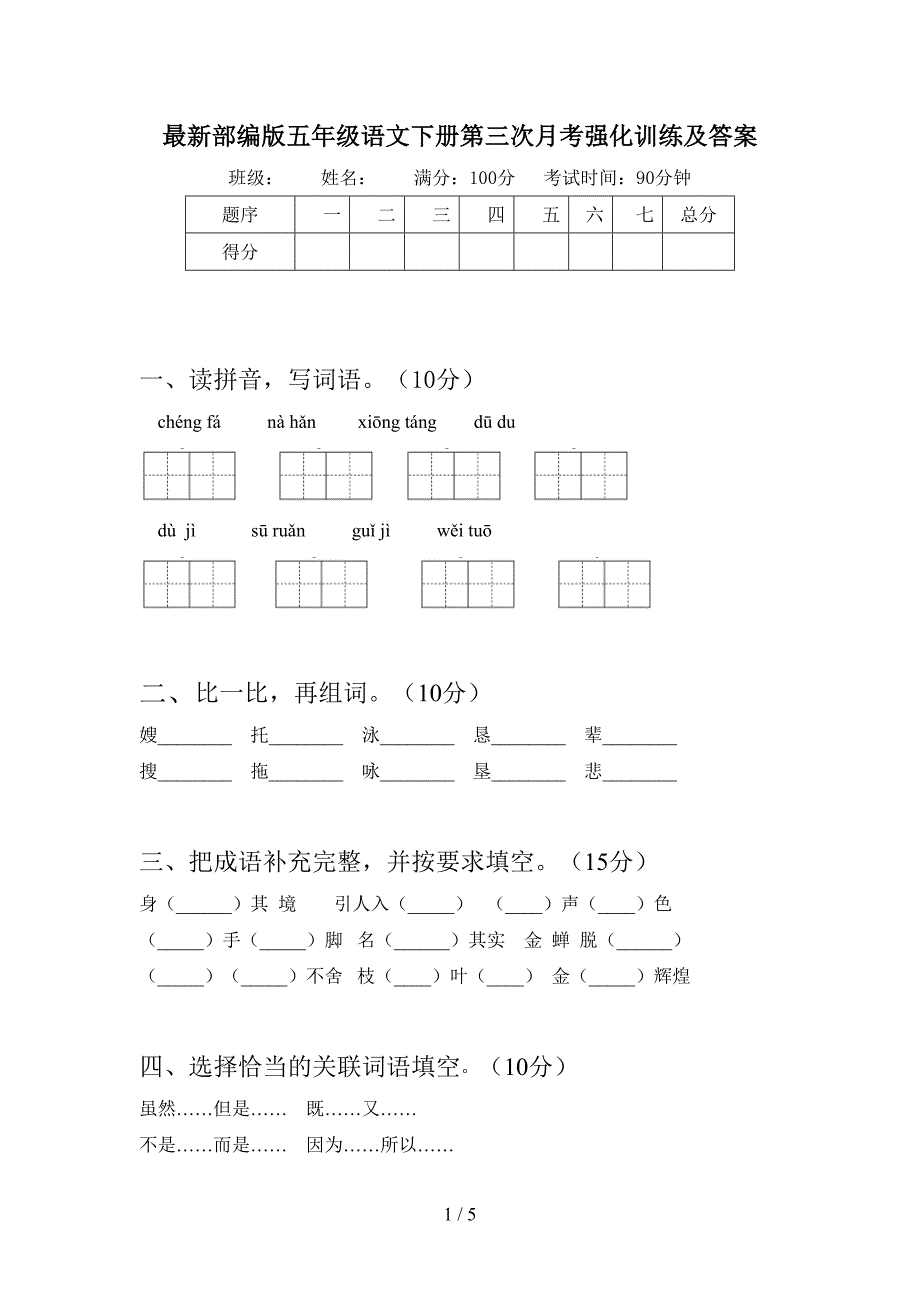 最新部编版五年级语文下册第三次月考强化训练及答案.doc_第1页