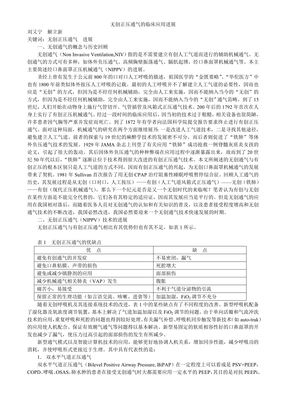 无创正压通气的临床应用进展.doc_第1页