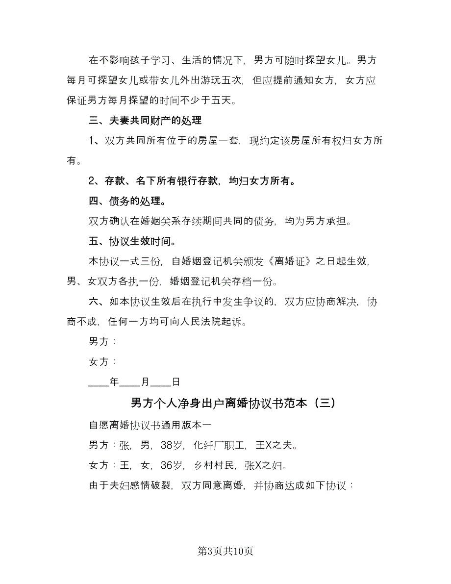 男方个人净身出户离婚协议书范本（五篇）.doc_第3页