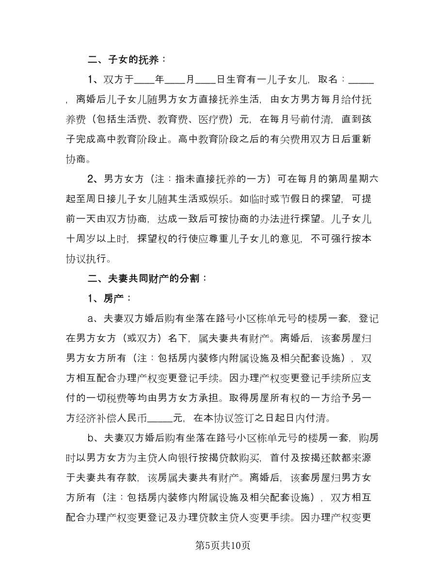 男方个人净身出户离婚协议书范本（五篇）.doc_第5页