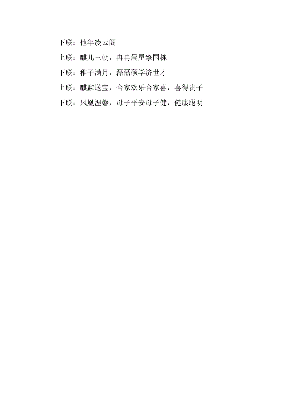 孩子满月对联.docx_第4页