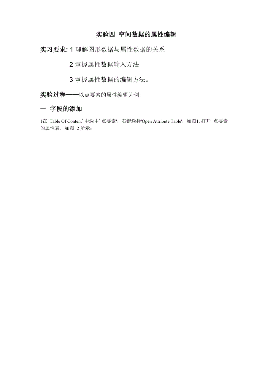 arcgis空间数据的属性编辑_第1页