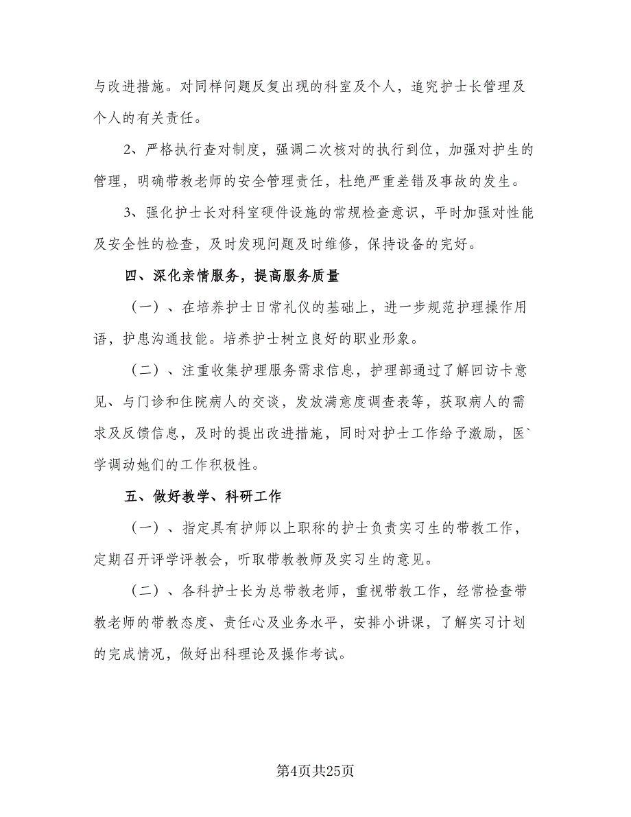 2023年护士个人工作计划2023年护士工作计划参考范文（6篇）.doc_第4页