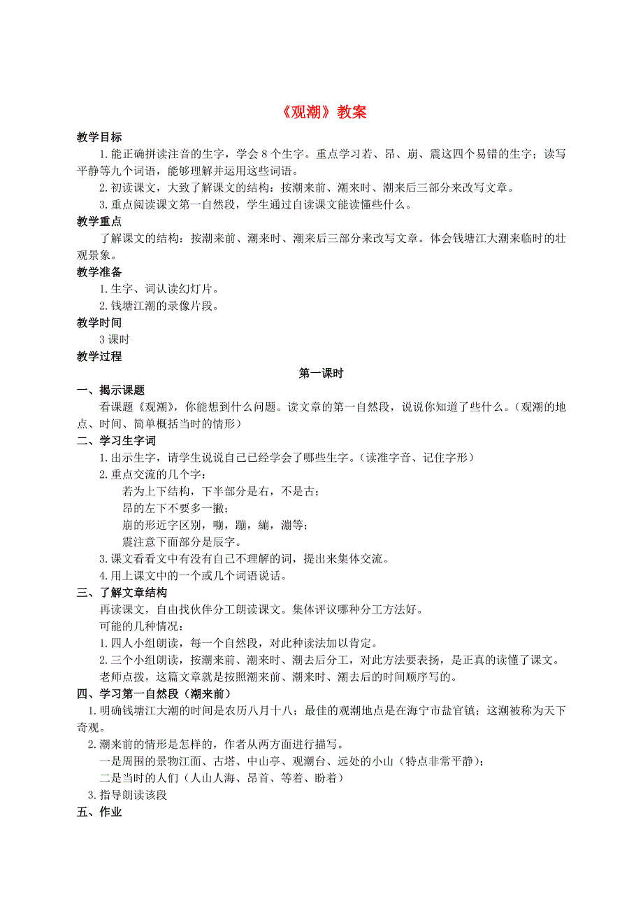 最新【鄂教版】小学语文观潮教案4_第1页