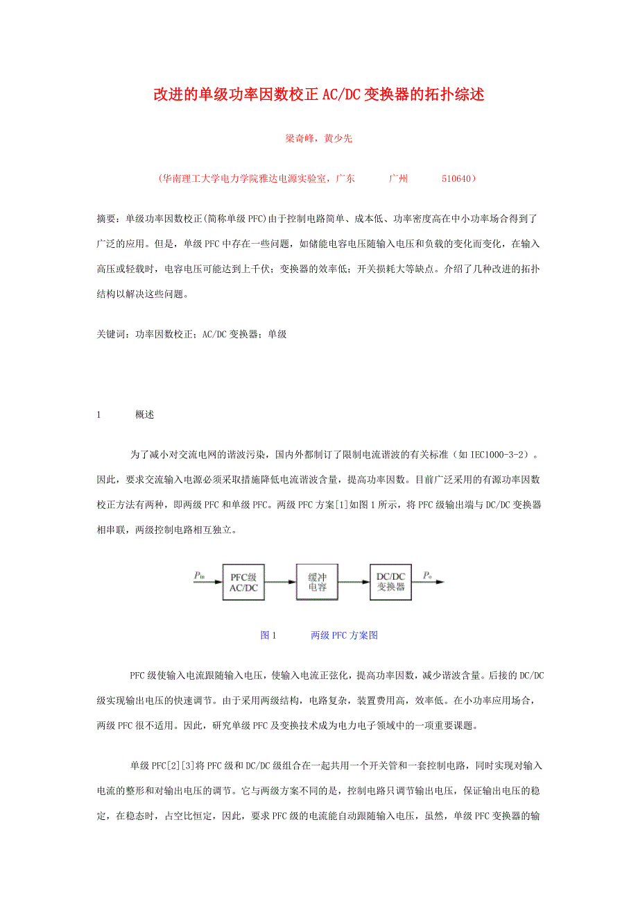 改进单级功率因数校正ACDC 变换器拓扑综述(精品)_第1页