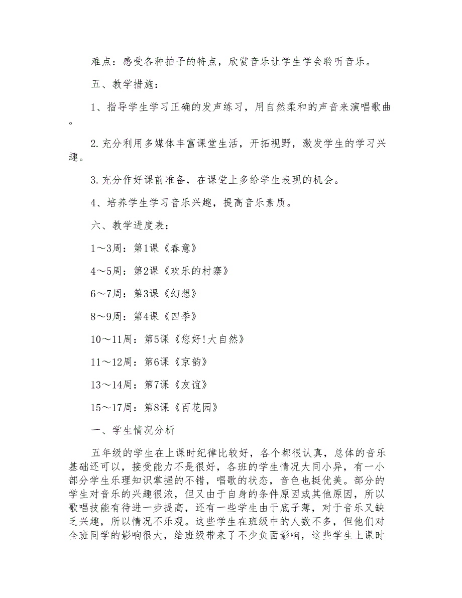 五年级音乐老师教学计划格式参考_第2页