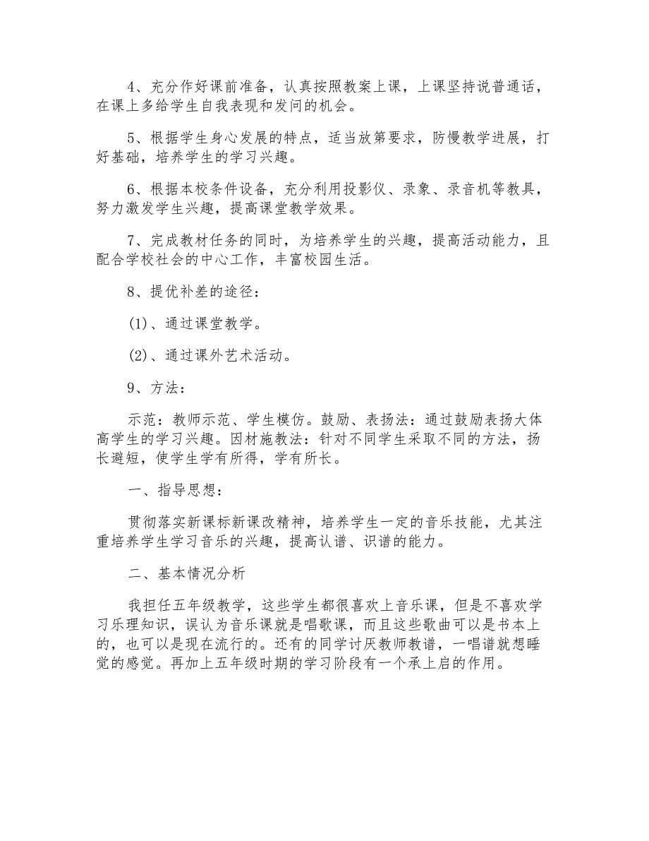 五年级音乐老师教学计划格式参考_第5页