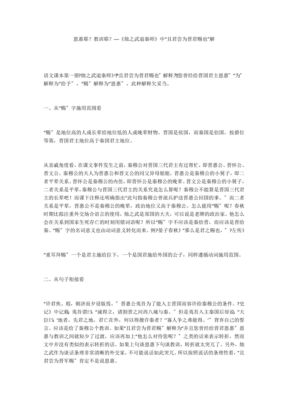 恩惠耶？教训耶？──《烛之武退秦师》中“且君尝为晋君赐也”解_第1页