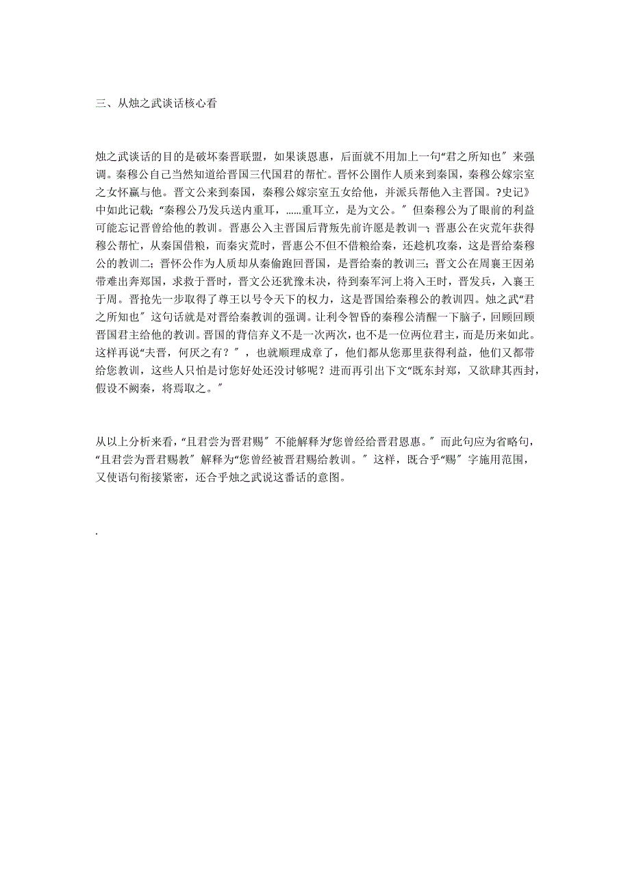 恩惠耶？教训耶？──《烛之武退秦师》中“且君尝为晋君赐也”解_第2页