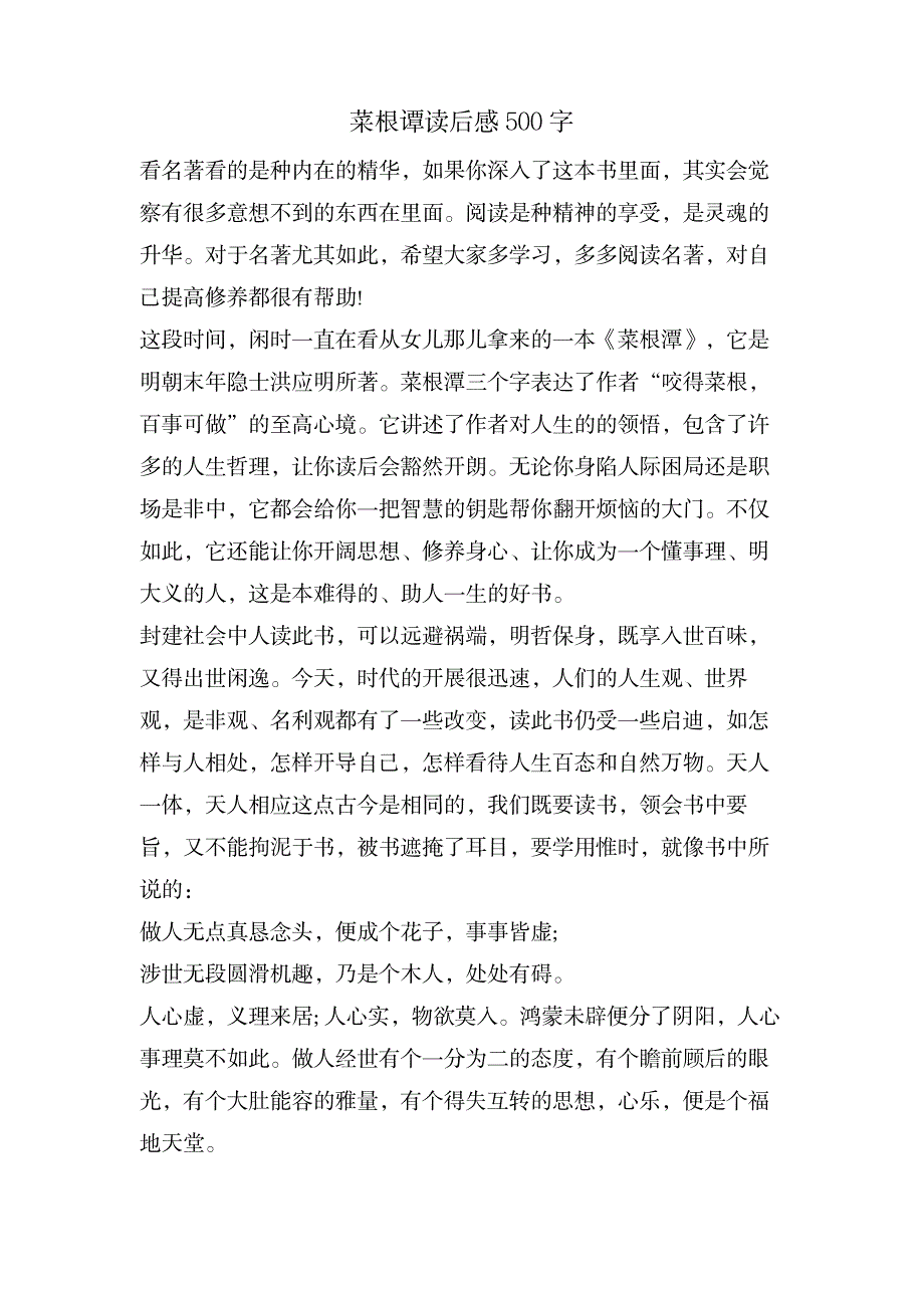 菜根谭读后感500字_文学艺术-古代文学资料_第1页