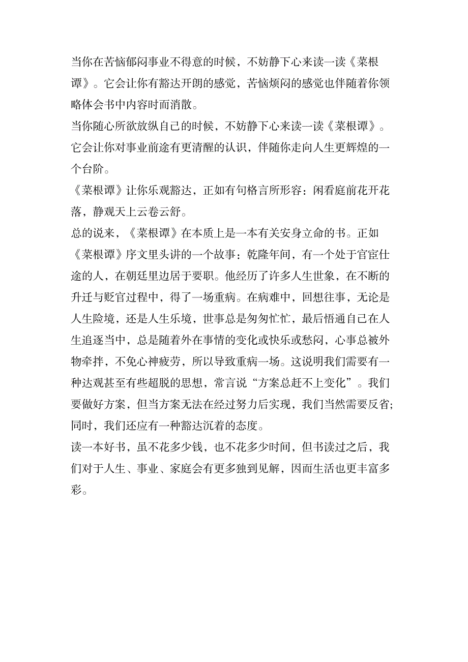 菜根谭读后感500字_文学艺术-古代文学资料_第3页