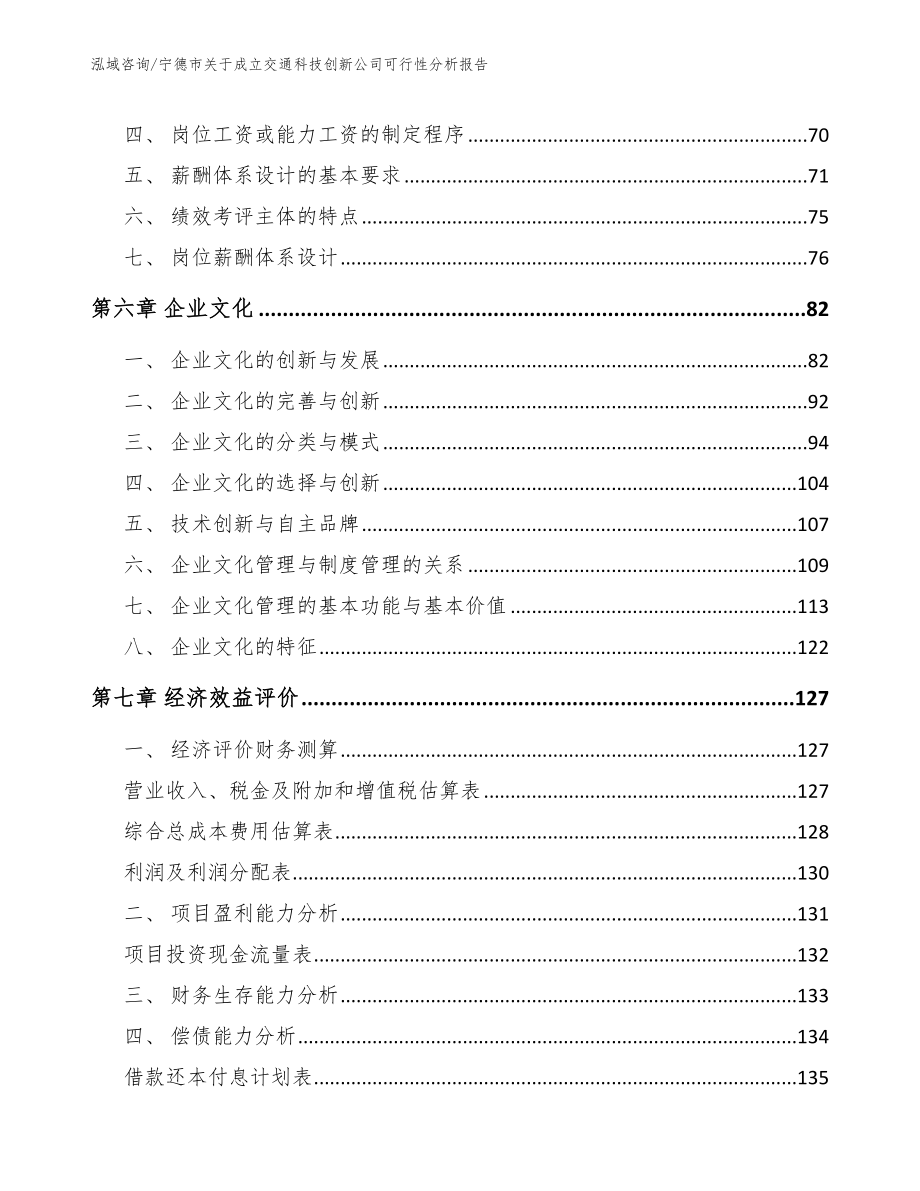 宁德市关于成立交通科技创新公司可行性分析报告_第4页