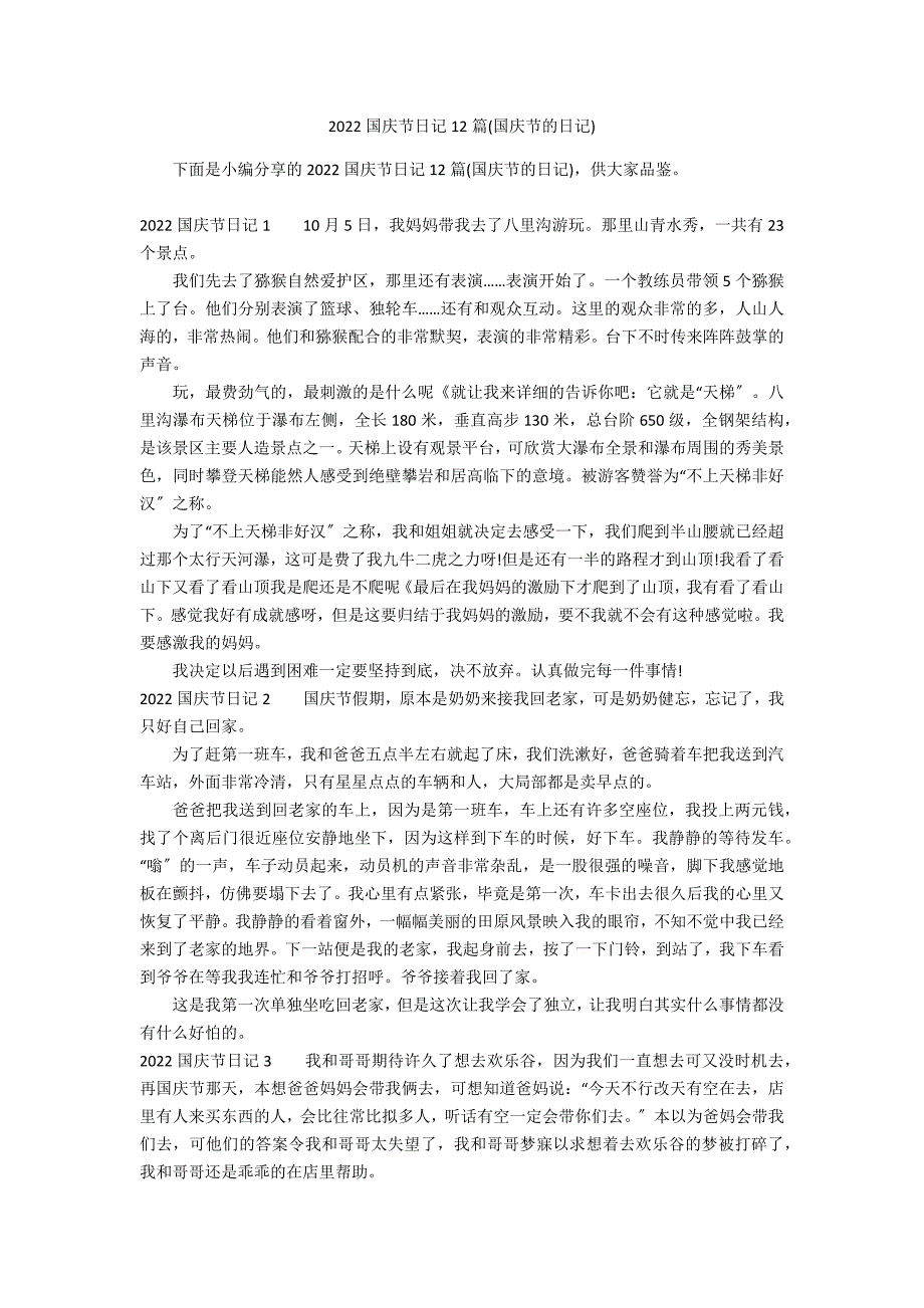 2022国庆节日记12篇(国庆节的日记)_第1页