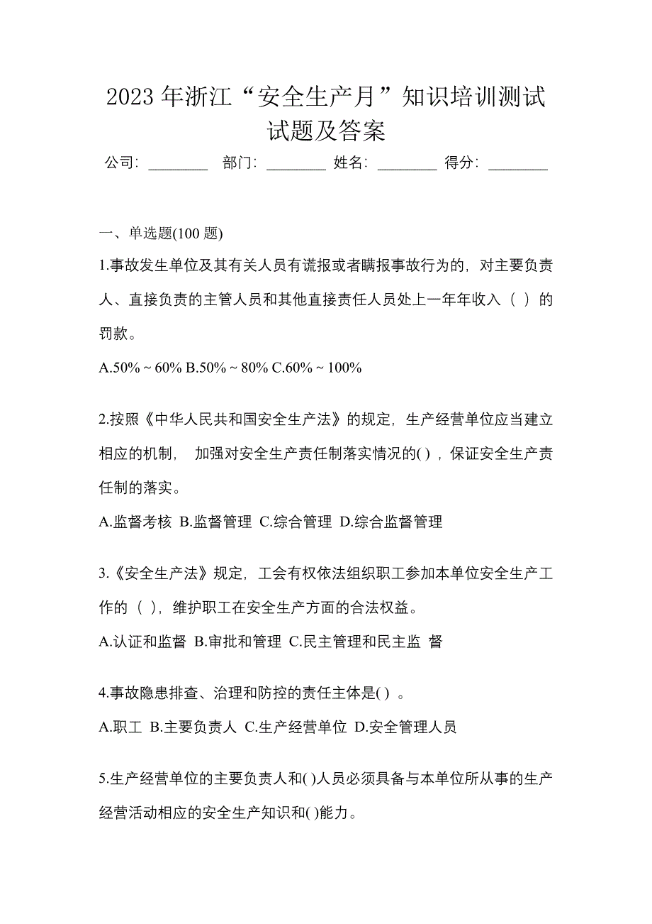 2023年浙江“安全生产月”知识培训测试试题及答案.docx_第1页