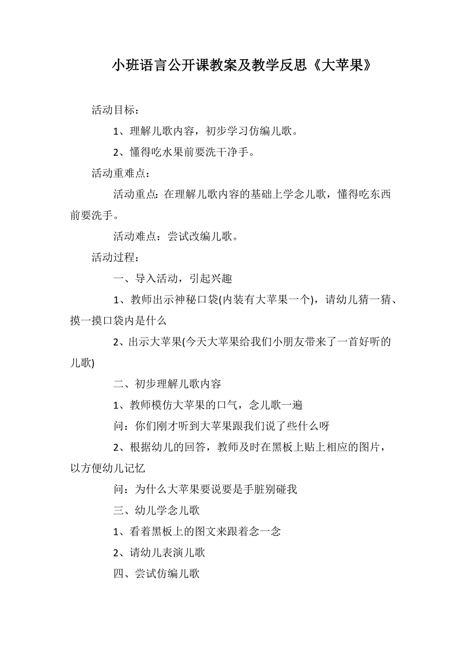 小班语言公开课教案及教学反思《大苹果》_第1页