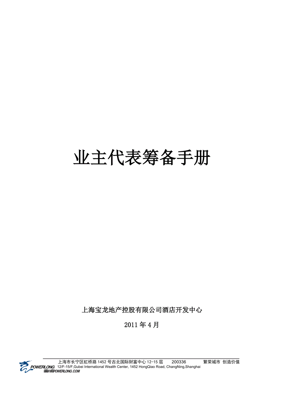 《酒店筹开期操作手册(业主代表小组适用)》0430.docx_第1页