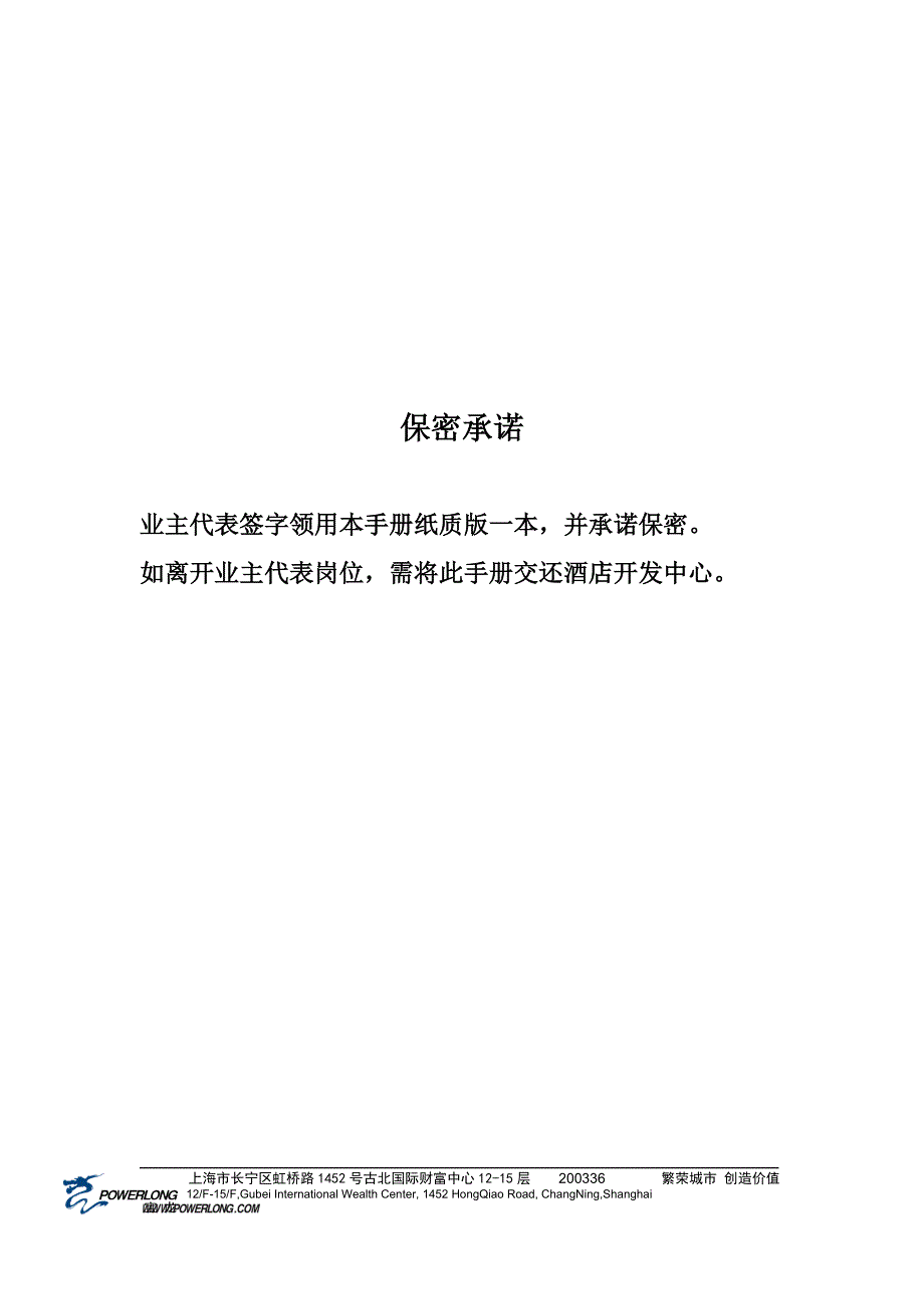 《酒店筹开期操作手册(业主代表小组适用)》0430.docx_第2页