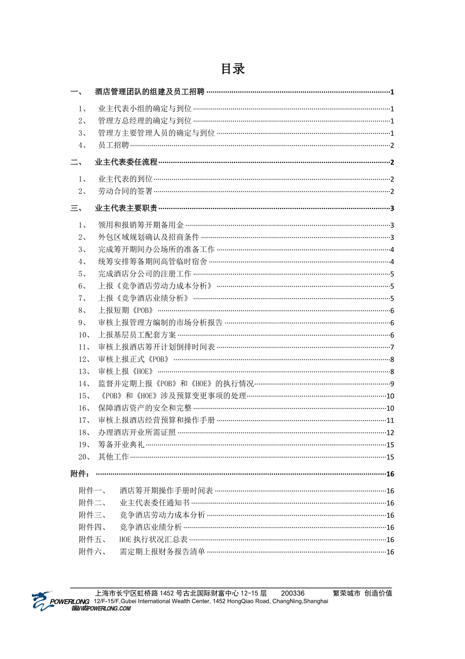 《酒店筹开期操作手册(业主代表小组适用)》0430.docx_第3页