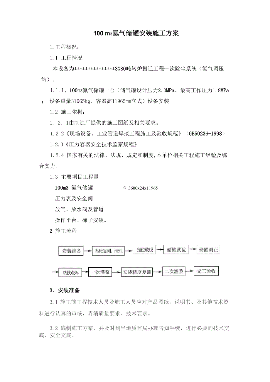 氮气储罐安装方案_第1页