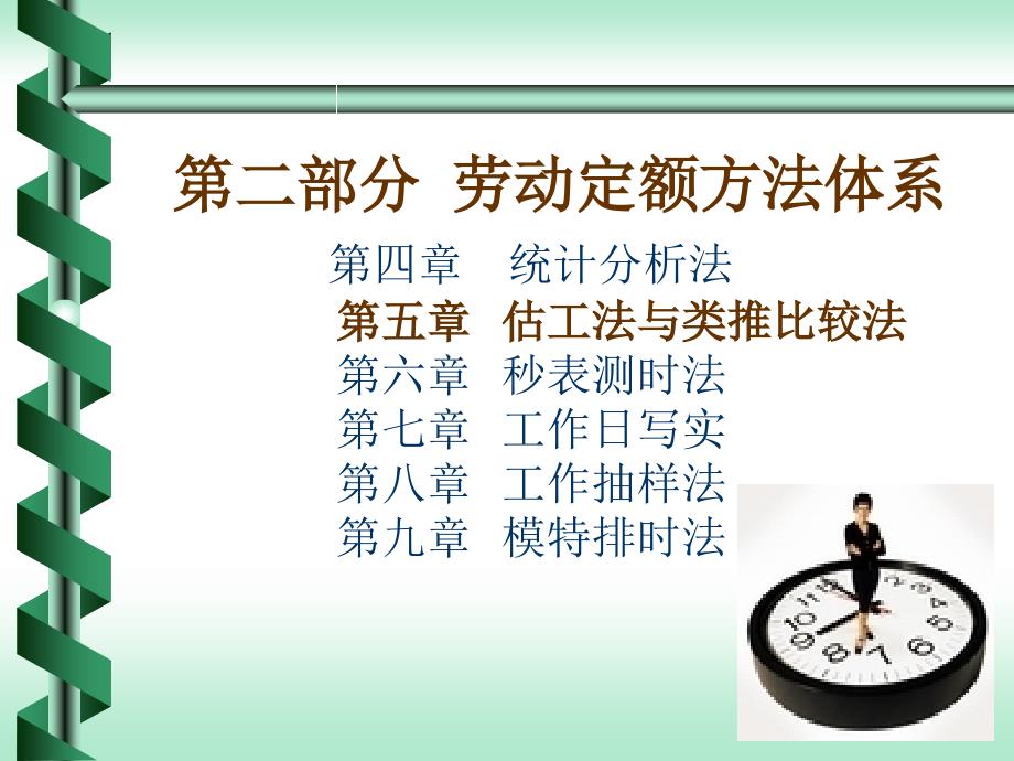 [人力资源管理]劳动定额原理与方法第5章估工类推法0911_第3页