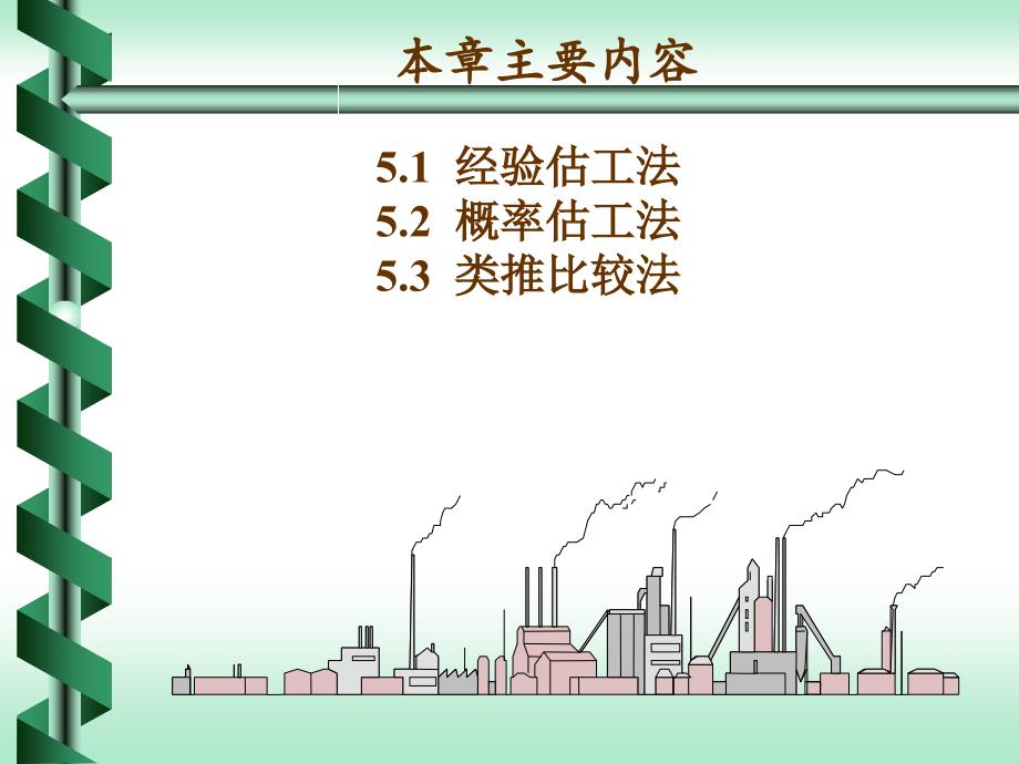 [人力资源管理]劳动定额原理与方法第5章估工类推法0911_第4页