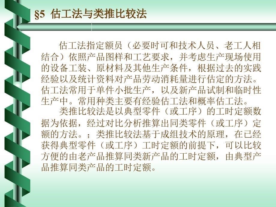 [人力资源管理]劳动定额原理与方法第5章估工类推法0911_第5页