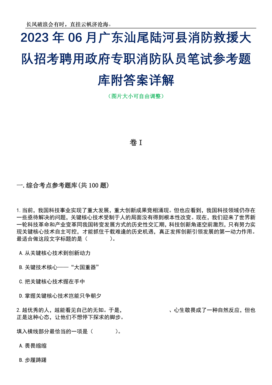 2023年06月广东汕尾陆河县消防救援大队招考聘用政府专职消防队员笔试参考题库附答案详解_第1页