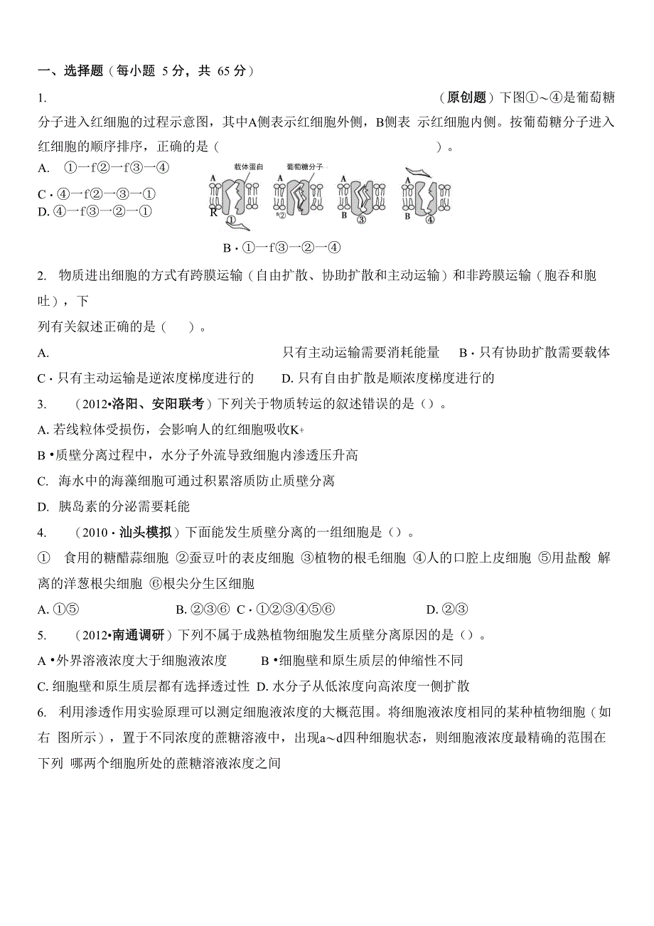 跨膜运输的方式_第1页