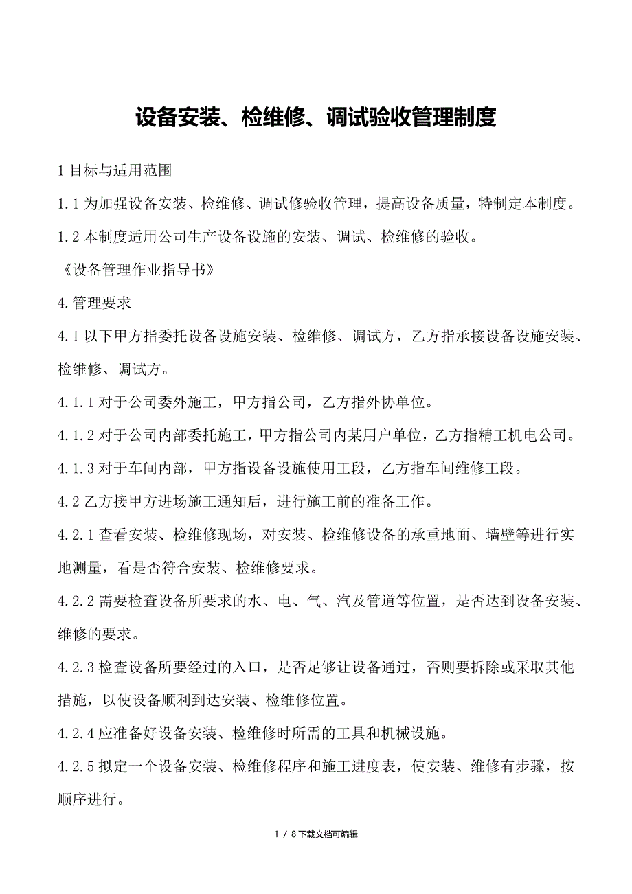 设备安装、维修、调试、验收管理制度_第1页