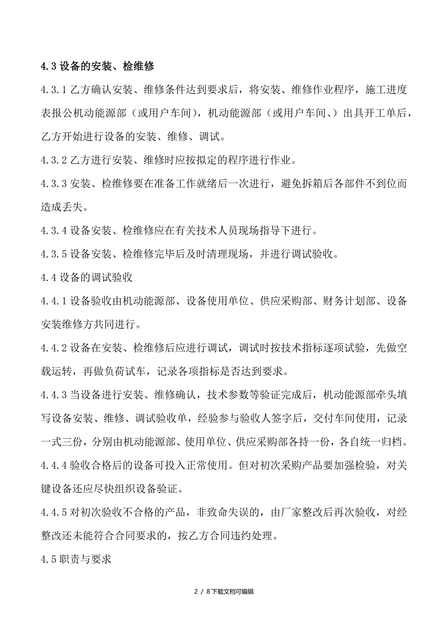 设备安装、维修、调试、验收管理制度_第2页