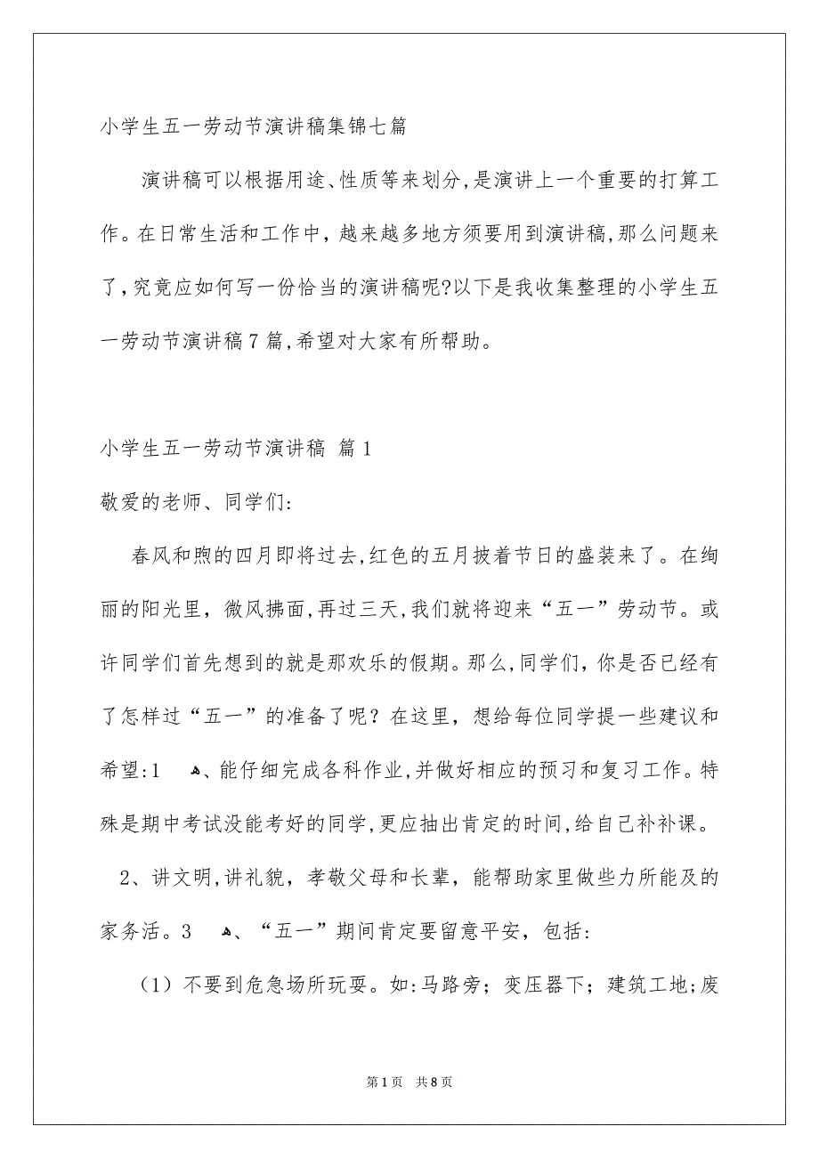 小学生五一劳动节演讲稿集锦七篇_第1页