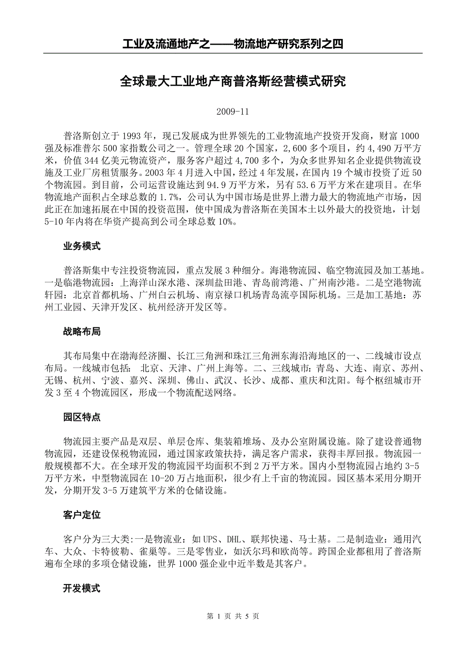 全球最大工业地产商普洛斯经营模式研究122401306_第1页